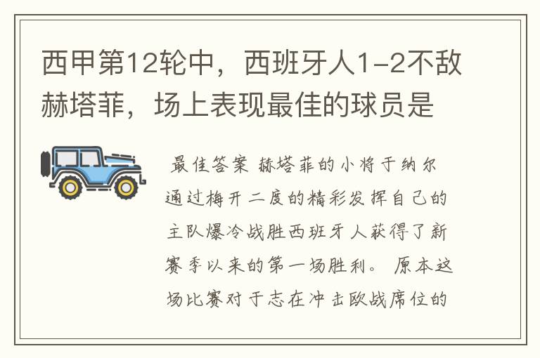 西甲第12轮中,西班牙人1-2不敌赫塔菲,场上表现最佳的球员是谁?