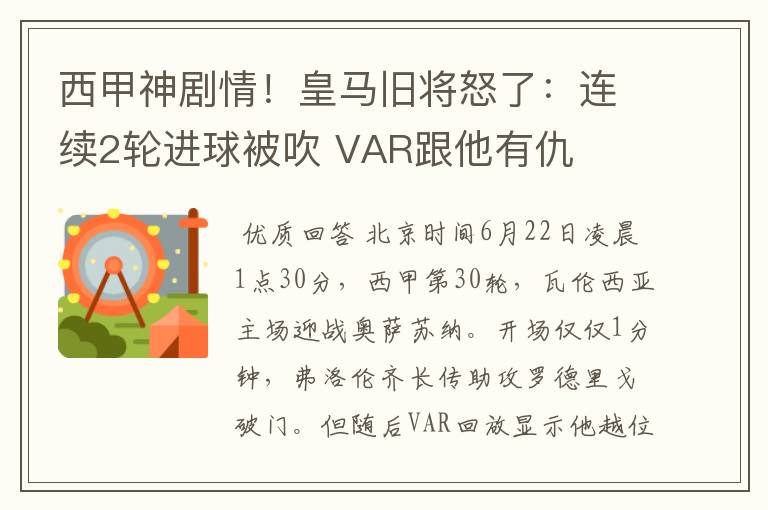 西甲神剧情!皇马旧将怒了:连续2轮进球被吹 VAR跟他有仇