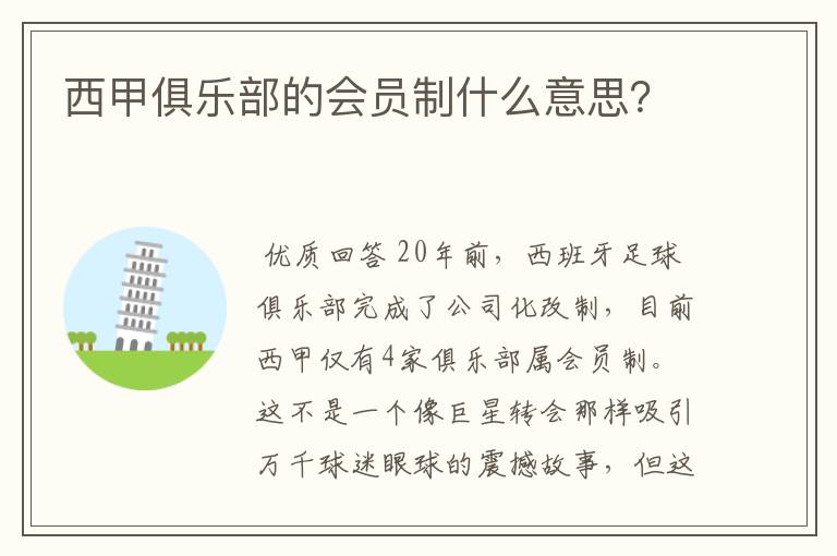 西甲俱乐部的会员制什么意思?