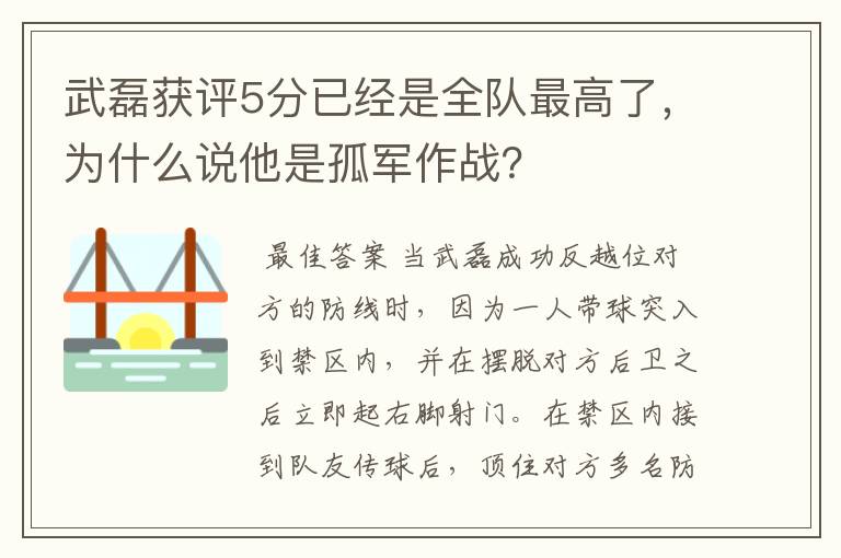 武磊获评5分已经是全队最高了,为什么说他是孤军作战?