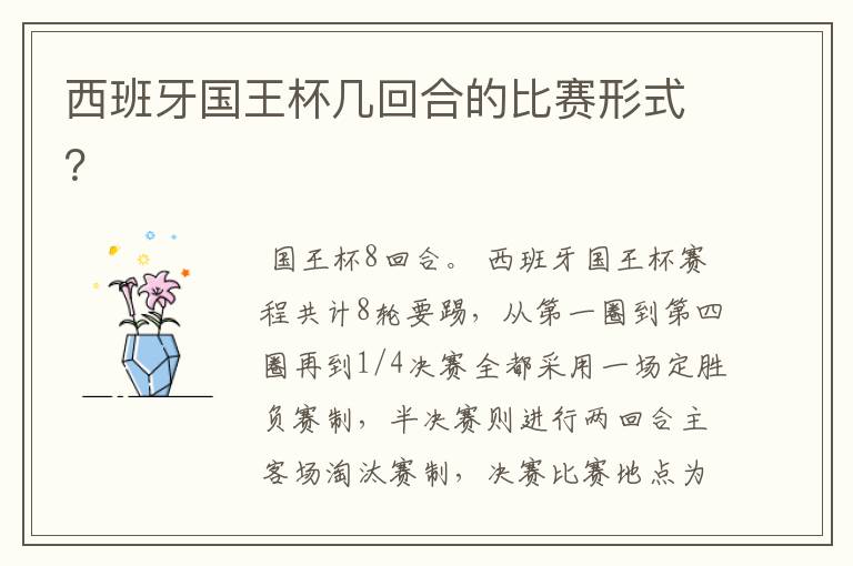 西班牙国王杯几回合的比赛形式?