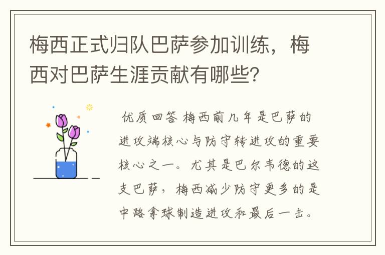梅西正式归队巴萨参加训练,梅西对巴萨生涯贡献有哪些?