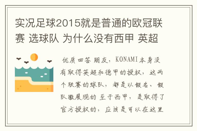 实况足球2015就是普通的欧冠联赛 选球队 为什么没有西甲 英超这些?都是葡超这些