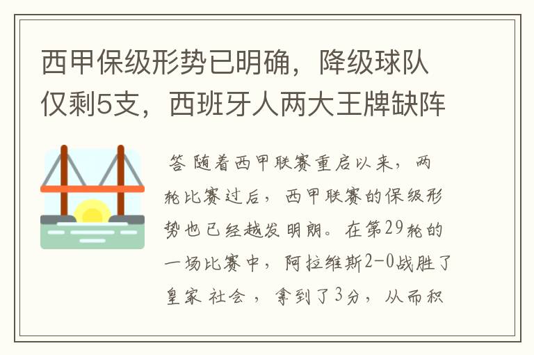 西甲保级形势已明确,降级球队仅剩5支,西班牙人两大王牌缺阵