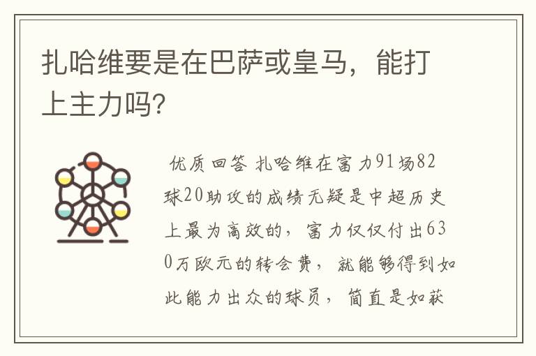 扎哈维要是在巴萨或皇马,能打上主力吗?