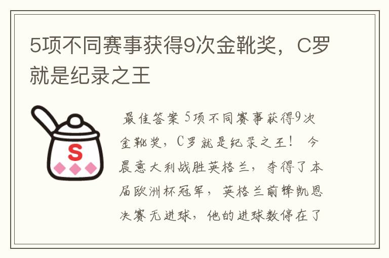 5项不同赛事获得9次金靴奖,C罗就是纪录之王