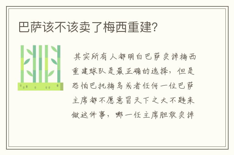 巴萨该不该卖了梅西重建?