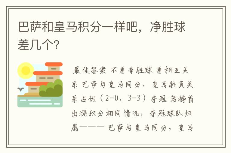 巴萨和皇马积分一样吧,净胜球差几个?