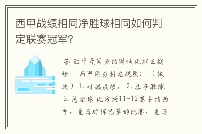 西甲战绩相同净胜球相同如何判定联赛冠军?