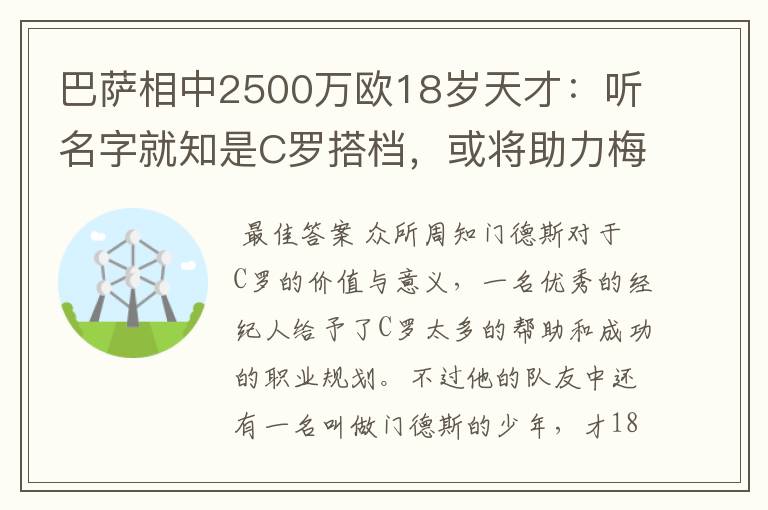 巴萨相中2500万欧18岁天才:听名字就知是C罗搭档,或将助力梅西