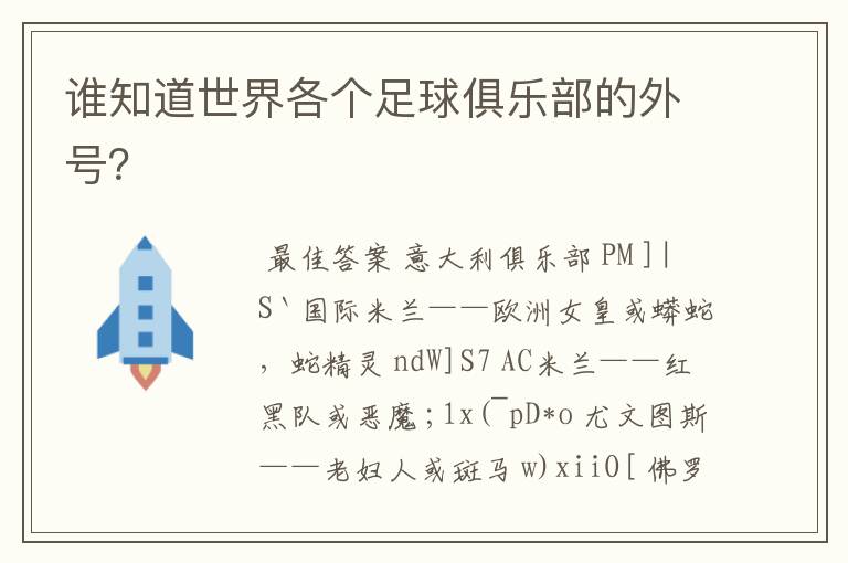 谁知道世界各个足球俱乐部的外号?