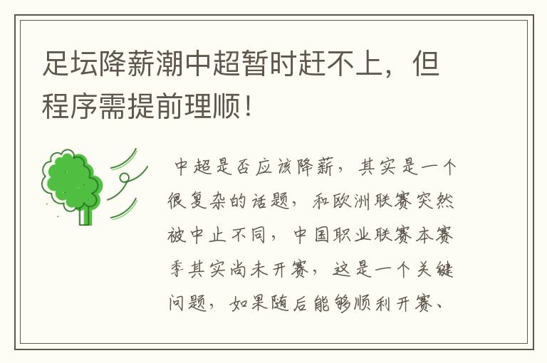 足坛降薪潮中超暂时赶不上,但程序需提前理顺!