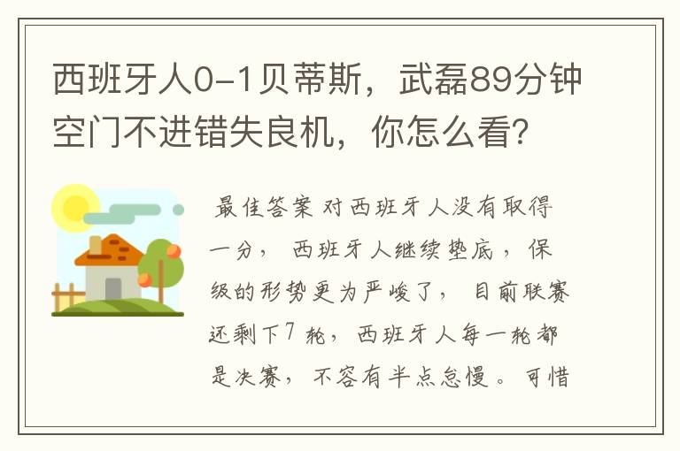 西班牙人0-1贝蒂斯,武磊89分钟空门不进错失良机,你怎么看?