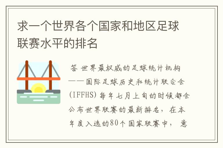 求一个世界各个国家和地区足球联赛水平的排名