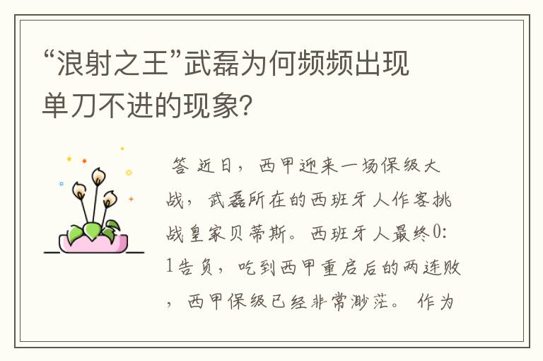 “浪射之王”武磊为何频频出现单刀不进的现象?