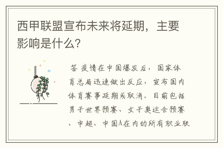 西甲联盟宣布未来将延期,主要影响是什么?