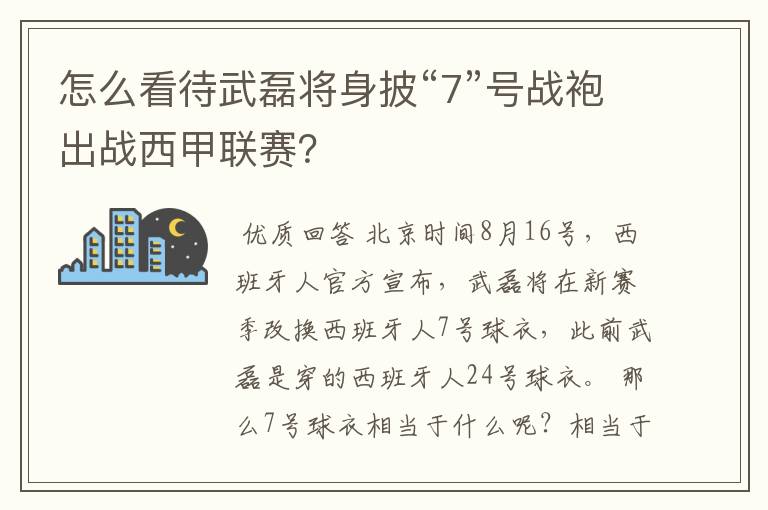 怎么看待武磊将身披“7”号战袍出战西甲联赛?