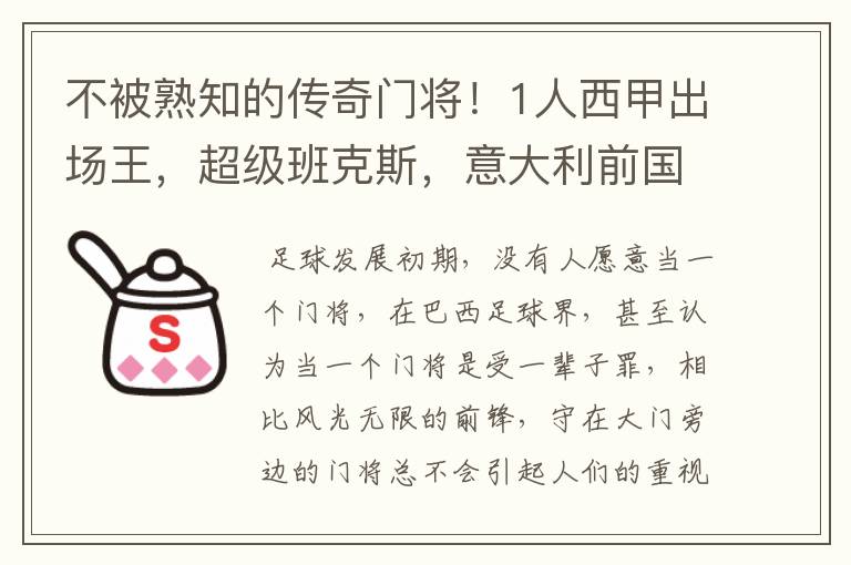 不被熟知的传奇门将!1人西甲出场王,超级班克斯,意大利前国门