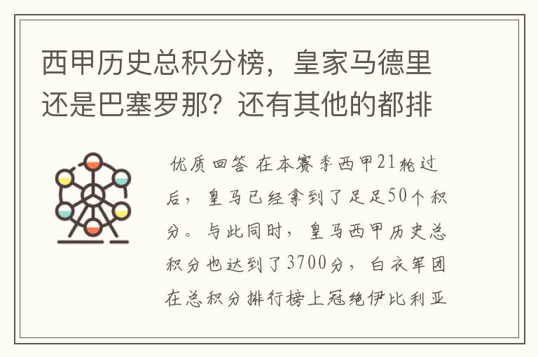 西甲历史总积分榜,皇家马德里还是巴塞罗那?还有其他的都排出来。