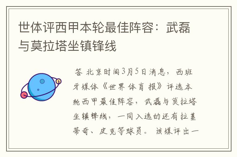世体评西甲本轮最佳阵容:武磊与莫拉塔坐镇锋线
