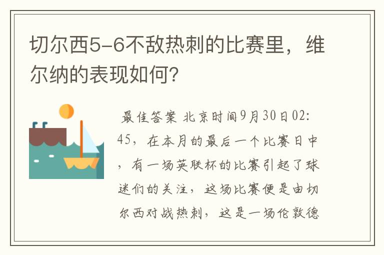 切尔西5-6不敌热刺的比赛里,维尔纳的表现如何?