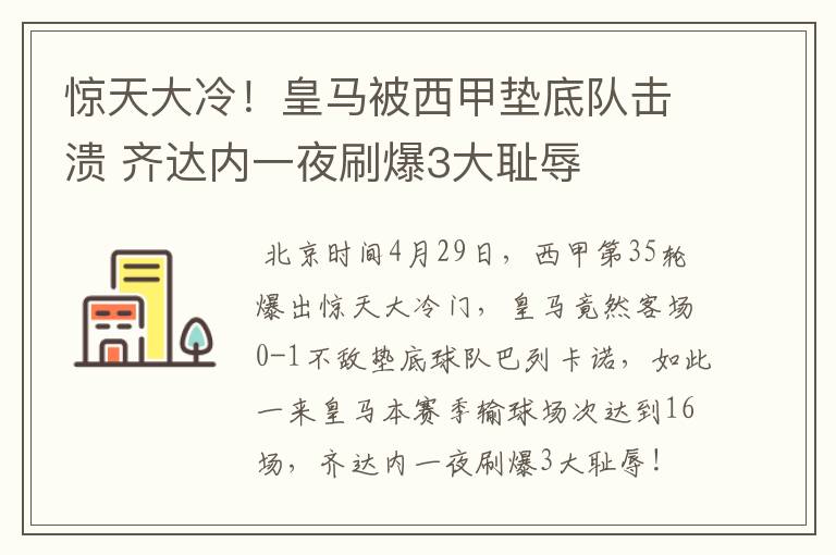 惊天大冷!皇马被西甲垫底队击溃 齐达内一夜刷爆3大耻辱