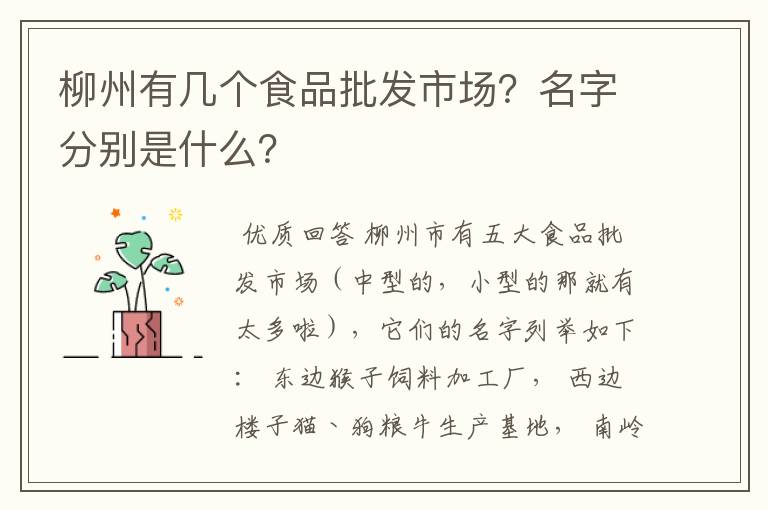 柳州有几个食品批发市场?名字分别是什么?