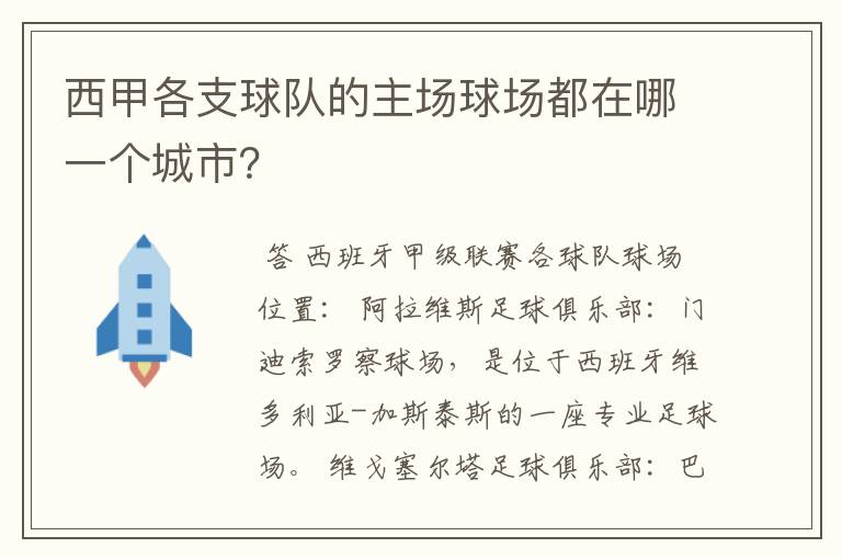 西甲各支球队的主场球场都在哪一个城市?
