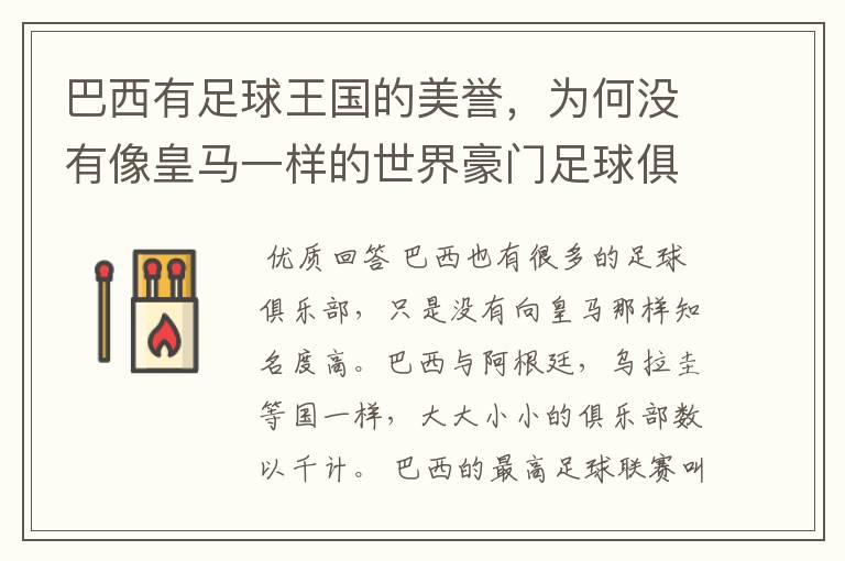 巴西有足球王国的美誉,为何没有像皇马一样的世界豪门足球俱乐部呢?