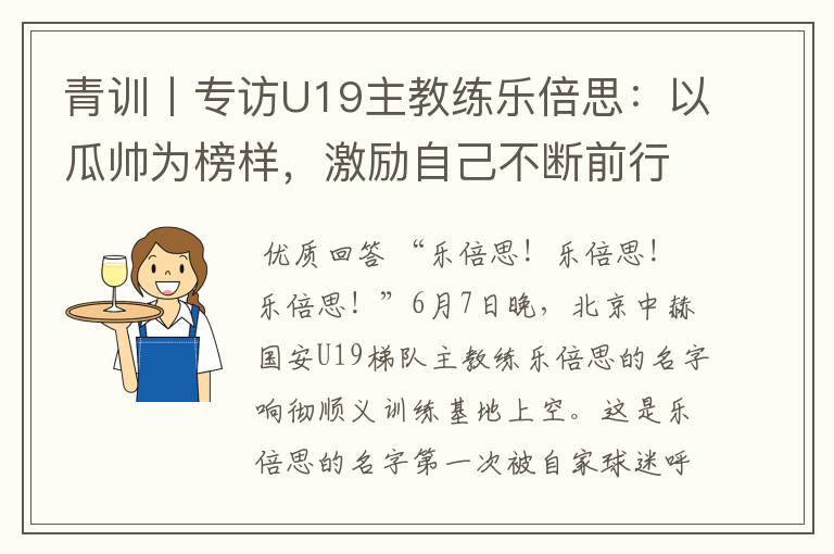 青训丨专访U19主教练乐倍思:以瓜帅为榜样,激励自己不断前行
