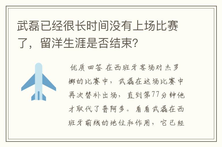 武磊已经很长时间没有上场比赛了,留洋生涯是否结束?