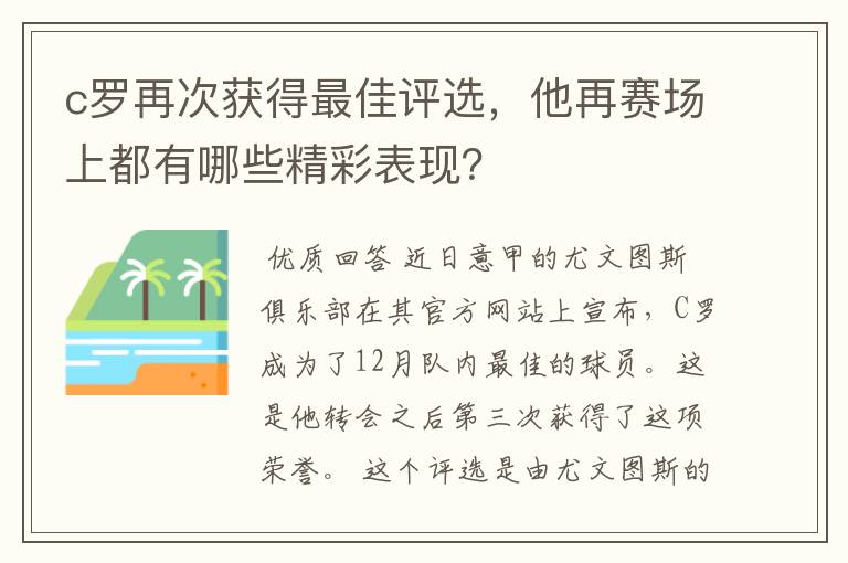 c罗再次获得最佳评选,他再赛场上都有哪些精彩表现?