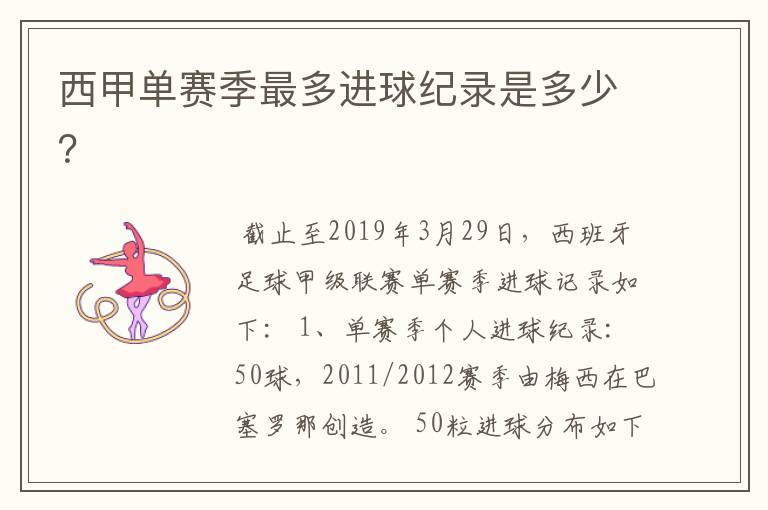西甲单赛季最多进球纪录是多少?