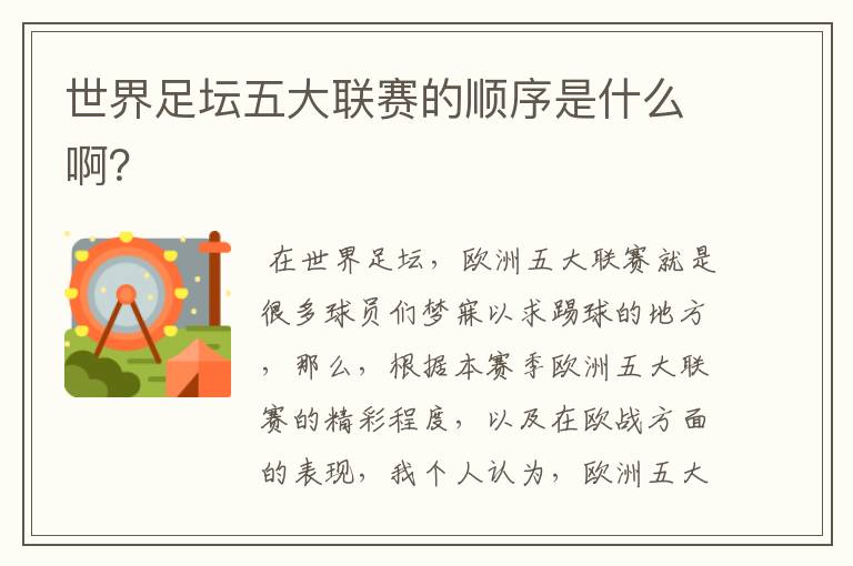 世界足坛五大联赛的顺序是什么啊?