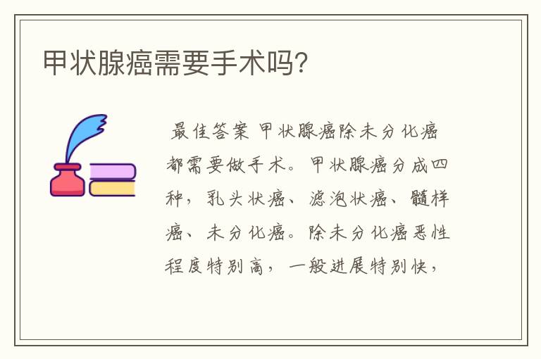 甲状腺癌需要手术吗?