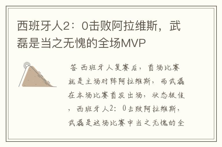 西班牙人2:0击败阿拉维斯,武磊是当之无愧的全场MVP