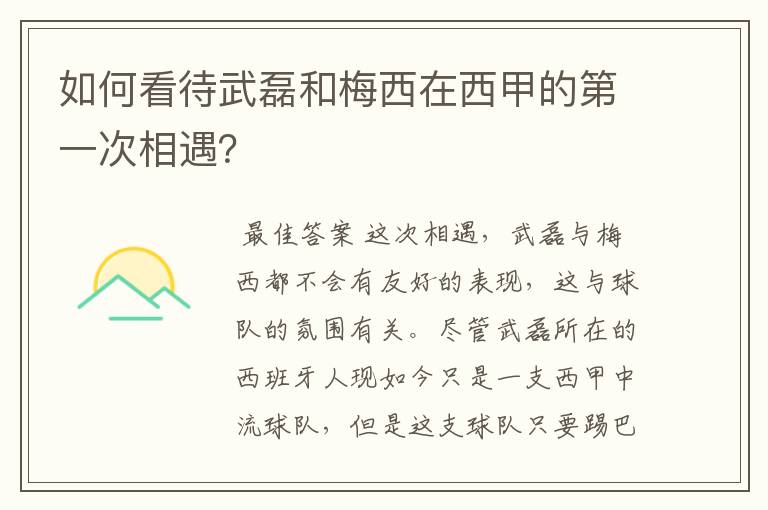 如何看待武磊和梅西在西甲的第一次相遇?