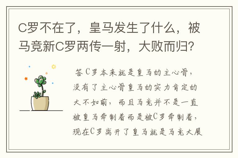 C罗不在了,皇马发生了什么,被马竞新C罗两传一射,大败而归?