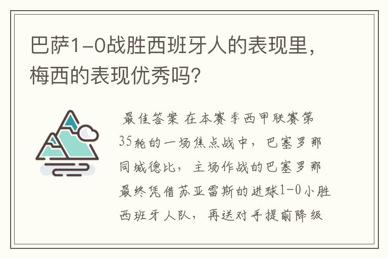 巴萨1-0战胜西班牙人的表现里,梅西的表现优秀吗?