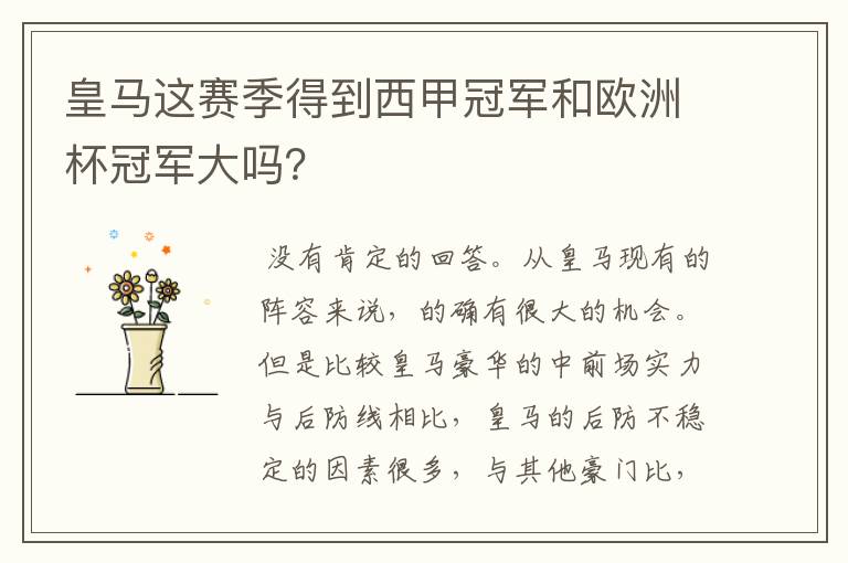 皇马这赛季得到西甲冠军和欧洲杯冠军大吗?
