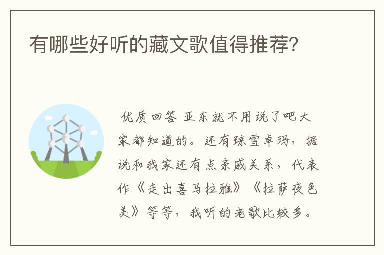 有哪些好听的藏文歌值得推荐?