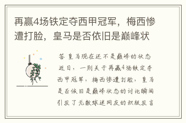 再赢4场铁定夺西甲冠军,梅西惨遭打脸,皇马是否依旧是巅峰状态?