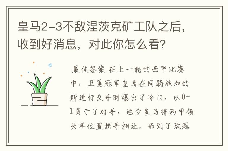 皇马2-3不敌涅茨克矿工队之后,收到好消息,对此你怎么看?