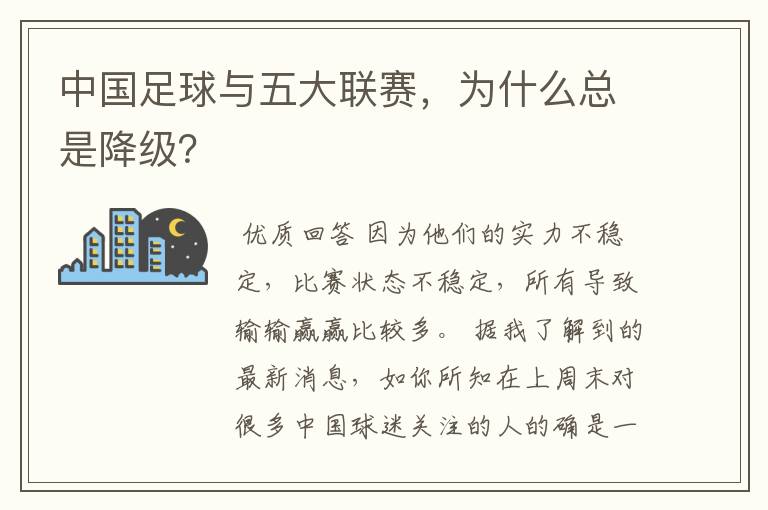 中国足球与五大联赛,为什么总是降级?