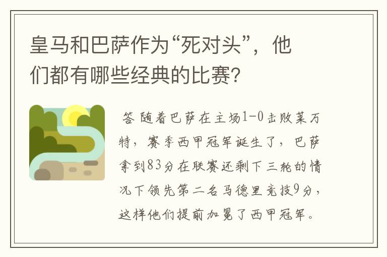 皇马和巴萨作为“死对头”,他们都有哪些经典的比赛?