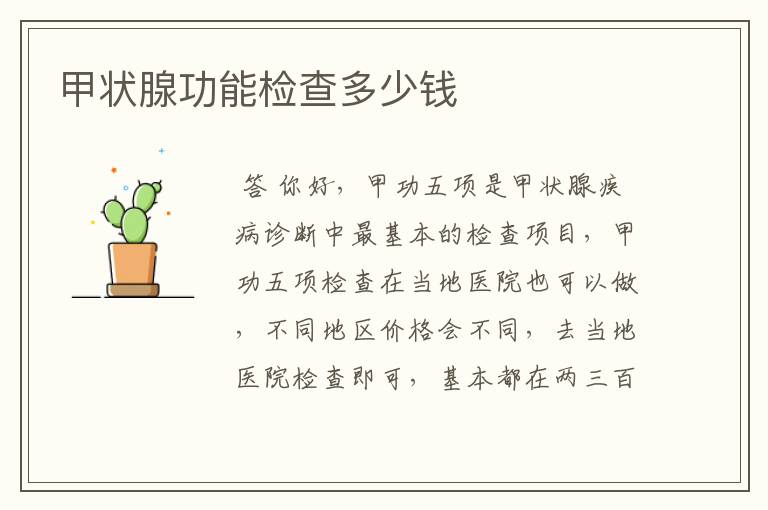 甲状腺功能检查多少钱