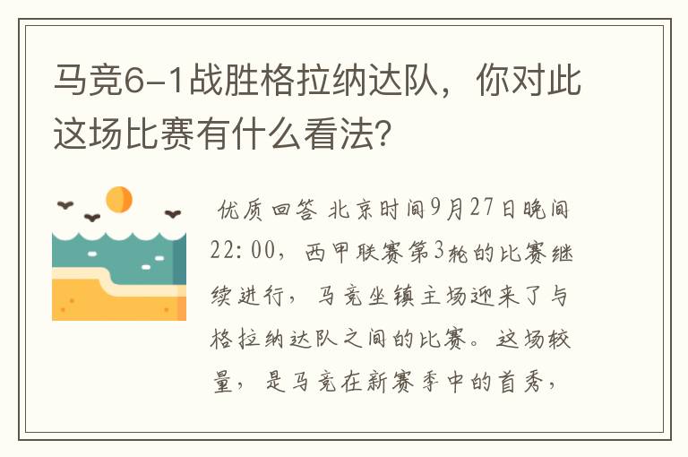 马竞6-1战胜格拉纳达队,你对此这场比赛有什么看法?