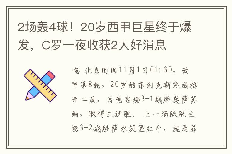 2场轰4球!20岁西甲巨星终于爆发,C罗一夜收获2大好消息