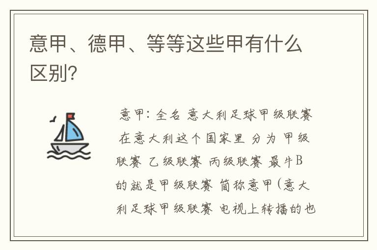 意甲、德甲、等等这些甲有什么区别?