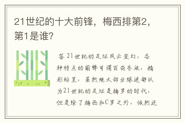 21世纪的十大前锋,梅西排第2,第1是谁?